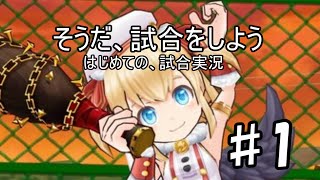 【白猫テニス】そうだ、試合をしよう　♯1【試合編】