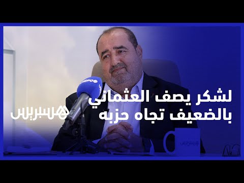 ادريس لشكر العثماني كان ضعيفا وعاش في عزلة وظل سجين القرارات الداخلية لحزبه