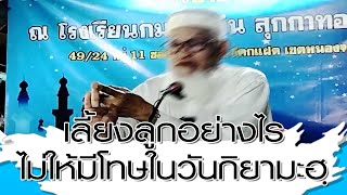 เลี้ยงลูกอย่างไรไม่ให้มีโทษในวันกิยามะฮฺ อ.อาบีดีน ฮัดซัน(17ต.ค.2568)