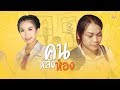 คนหลังห้อง ออยเลอร์ Cover Version
