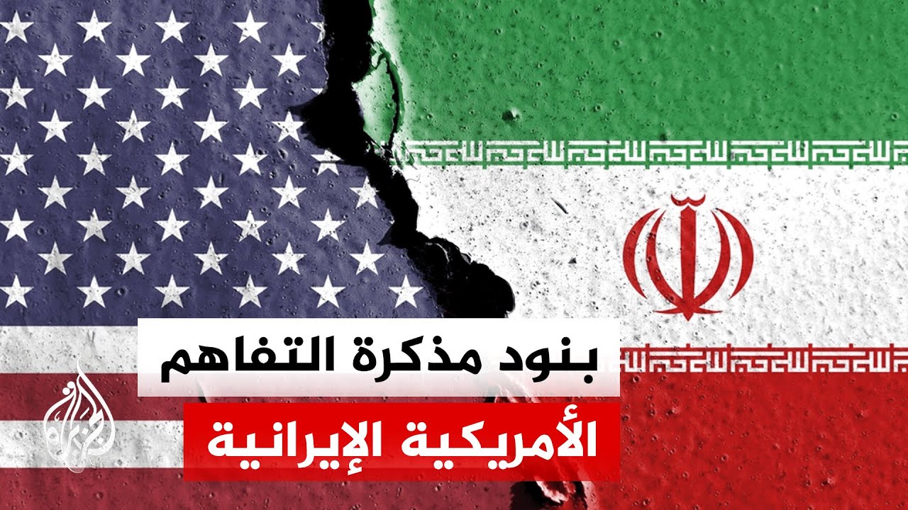 أكسيوس تنقل عن مسؤول أمريكي بنود مذكرة التفاهم مع إيران.. ماذا جاء فيها؟