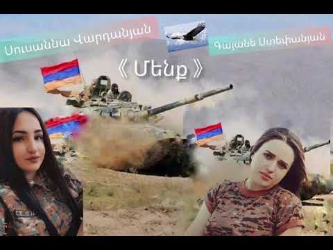 SUSANNA VARDANYAN & GAYANE STEPANYAN  «MENQ»