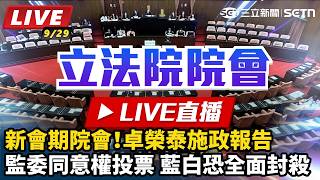 立院新會期院會！卓榮泰施政報告