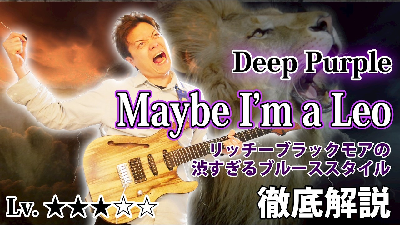 【TAB】Deep Purple "Maybe I'm a Leo" リッチー・ブラックモアのブルーススタイルを解説