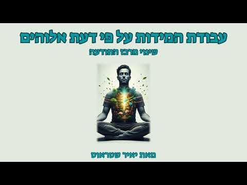 שלב 3: שינוי מרכז התודעה