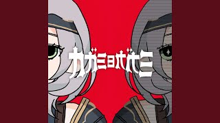 カガミヨカガミ (Instrumental)