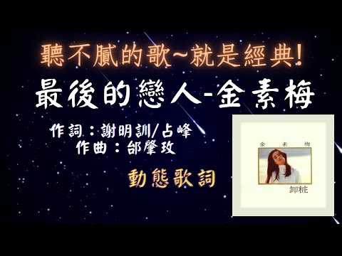 金素梅-最後的戀人 [🔊聽不膩的歌~就是經典!🎧] [動態歌詞] Lyrics 作詞：謝明訓/占峰   作曲：邰肇玫 出自專輯：卸妝