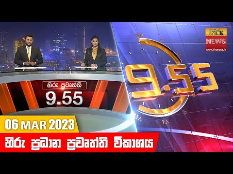 Hiru TV NEWS 9:55 PM | 2023-03-06
