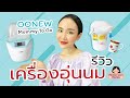 รีวิวเครื่องอุ่นนม OONEW คงคุณค่าสารอาหาร | Linlunla ลินลันลา | Linlunla ลินลันลา รีวิวเครื่องอุ่นนม OONEW คงคุณค่าสารอาหาร | Linlunla ลินลันลา | Linlunla ลินลันลา