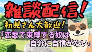 恋愛で束縛する奴は自分に自信がない。初見さん大歓迎！#雑談 #柴犬 #恋愛相談