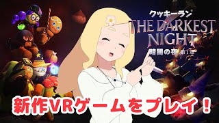 【新作VRゲーム】クッキーラン：暗闇の夜 で遊んでみるよ！【クッキーになって戦います】