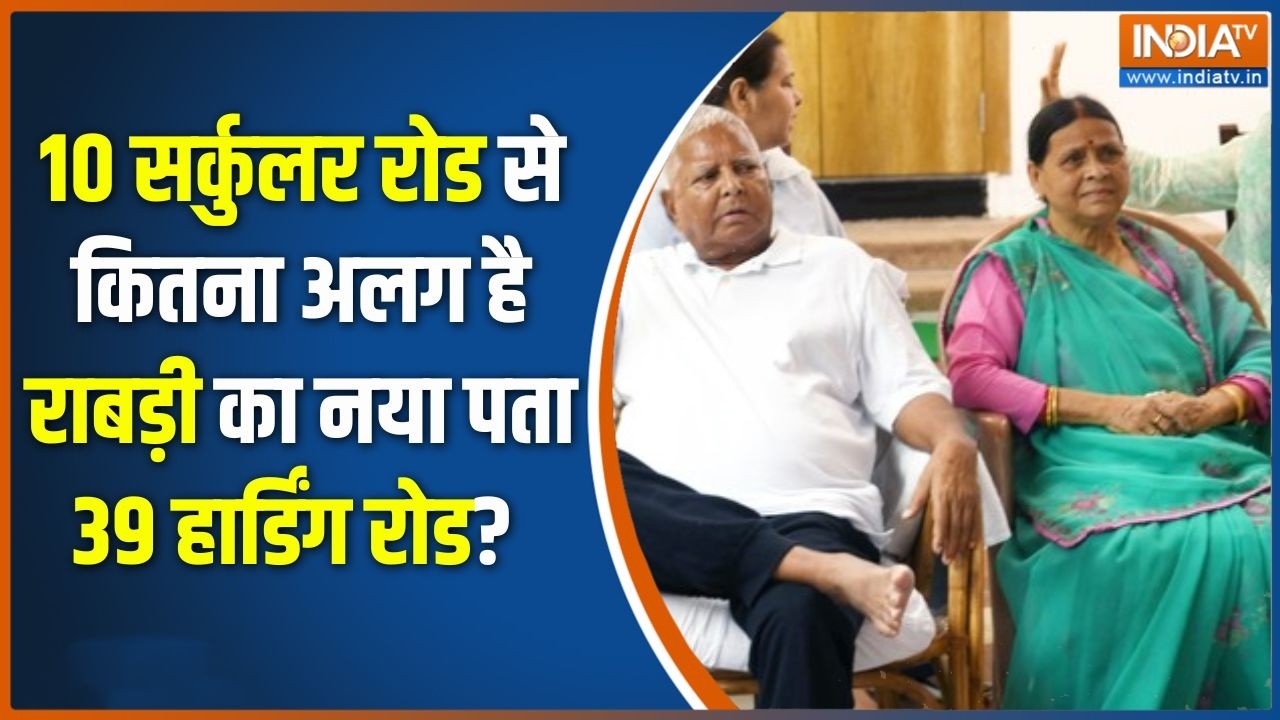 Rabri Devi Bungalow Row: 39 हार्डिंग रोड, राबड़ी का नया पता..कितनी सुवि?