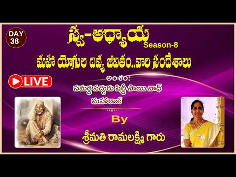 Day-38  Swa-Adhyaaya S-8: మహా యోగుల దివ్య జీవితం....వారి సందేశాలు..."By Smt.Rama lakshmi Garu