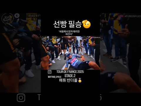라스트 스프린트는 선빵이 유리합니다~ 역시 반더폴~! 👊🔥 #tourdefrance2025