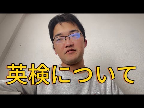 英検について