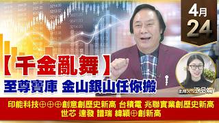 【財經至尊】王曈 0424《【千金亂舞】》印能科技⊕⊕⊕創意創歷史新高，台積電 兆聯實業創歷史新高，世芯 達發 譜瑞 緯穎⊕創新高｜【波段獲利王】加入line@ king5588