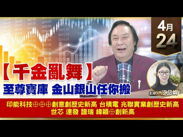 【財經至尊】王曈 0424《【千金亂舞】》印能科技⊕⊕⊕創意創歷史新高，台積電 兆聯實業創歷史新高，世芯 達發 譜瑞 緯穎⊕創新高｜【波段獲利王】加入line@ king5588