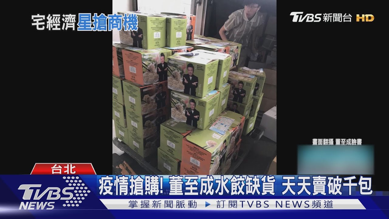 藝人副業爆發！董至成水餃、徐乃麟拌麵賣到缺貨　宅經濟搶購