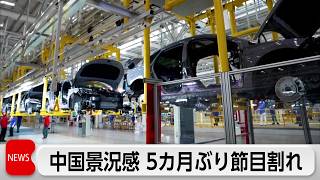 中国製造業PMI49.2 節目の50を5カ月ぶり下回る　国内需要の弱さが重し