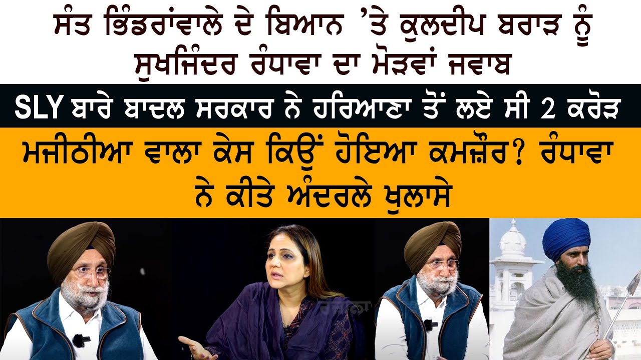 Former Deputy CM Sukhjinder Randhawa Special Interview Former Deputy CM Sukhjinder Randhawa Special Interview