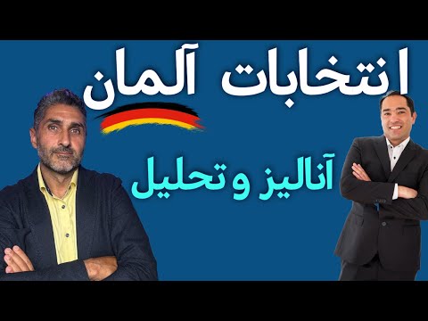 آنالیز دقیق انتخابات آلمان
