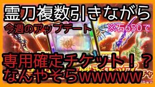 ログレス【霊刀複数引きながらアプデ速報するやーつ 今週の】