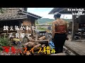 【古民家に住もう 111】筋肉ムッキムキ剛腕でスイス積み。