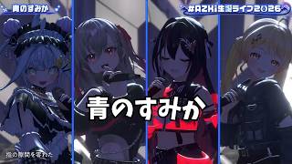 【AZKi・音乃瀬奏・響咲リオナ・水宮枢】 青のすみか 【ホロライブ 3D LIVE 切り抜き】