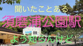 須磨浦公園駅って　しっとお　ゆったり阪神特急