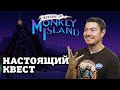 Видеообзор Return to Monkey Island от Битый Пиксель