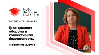 Гражданская оборона и коллективная безопасность