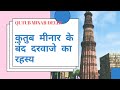 Qutub Minar क़ुतुब मीनार का इतिहास Mystery Of Sealed Door Of Q