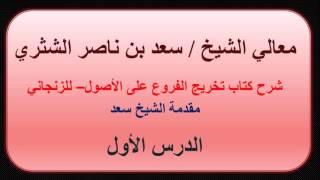 صورة تخريج الفروع عل الأصول للزنجاني - معالي الشيخ سعد بن ناصر الشثري