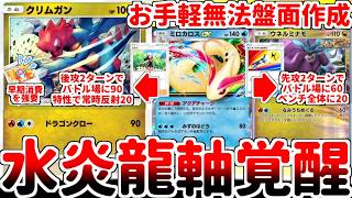 【ポケポケ】クリムガン最強説再浮上！！ 新カード「ミロカロスex」の壊れ特性「アクアチャージ」の活用法を探していたら、古のドラゴンタイプが覚醒している可能性に辿り着いてしまいました。【ゆっくり実況】