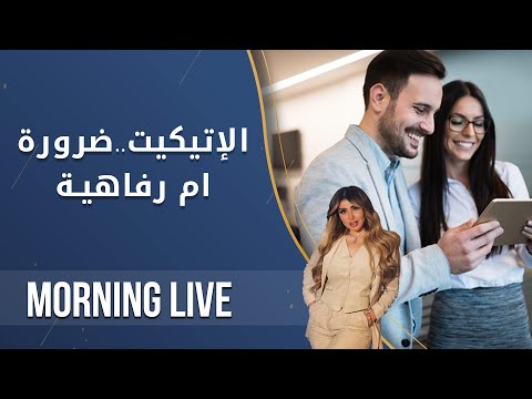 شاهد بالفيديو.. الاتكيت..  ضرورة ام رفاهية  -  م٢ Morning Live - الحلقة ١٠٦