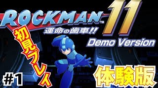 #1【体験版】ロックマン11 運命の歯車！！【攻略】