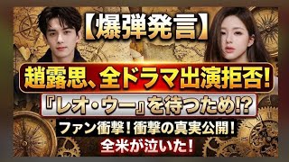 【超衝撃速報🚨🎬】2026年、趙露思が全ドラマ出演を拒否!? 😱💔 理由は呉磊との再共演を待っているからなのか…真相に注目👀✨