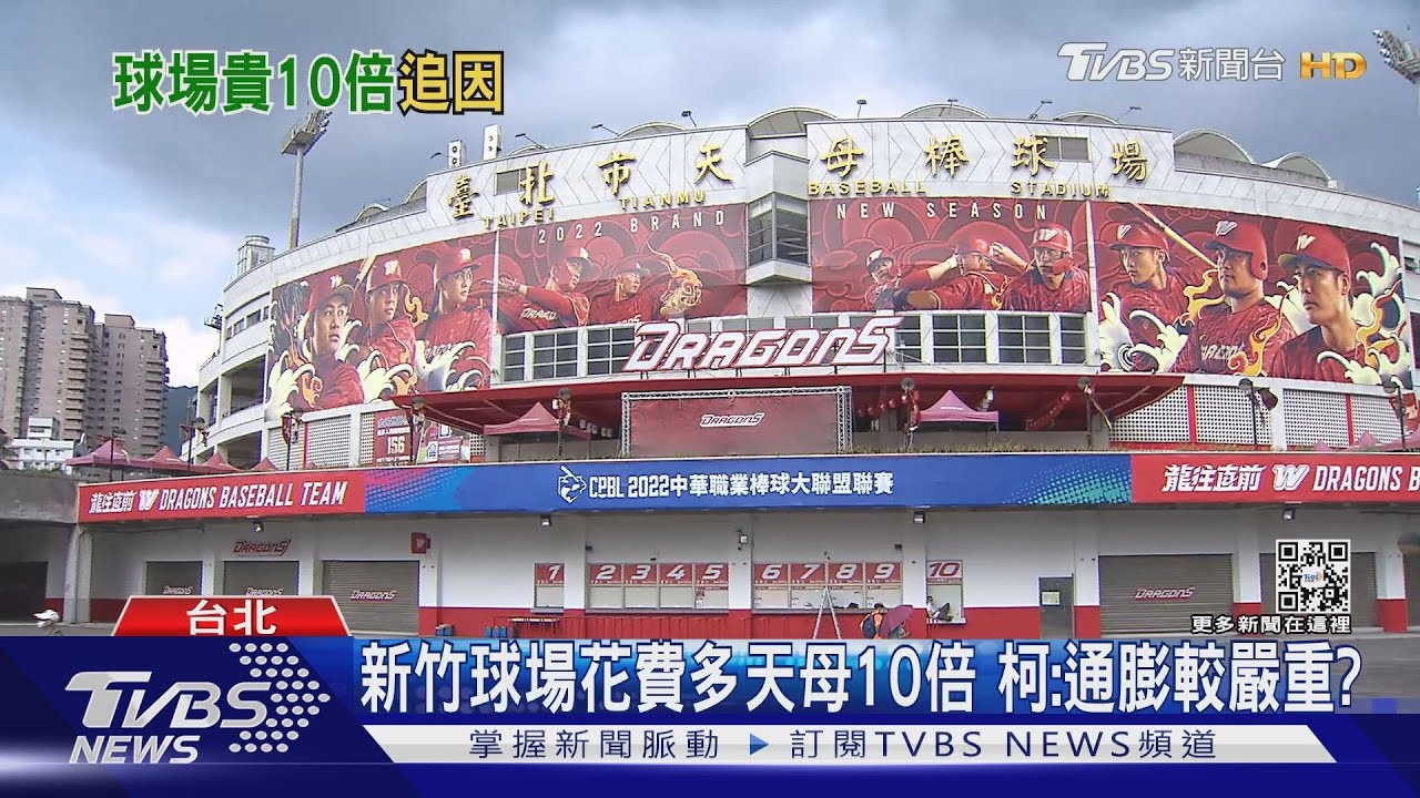 主場兩樣情?稱新竹球場花費多天母10倍 柯文哲酸:新竹通膨較嚴重