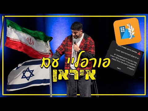מתן פרץ סטנדאפ - פורפליי עם איראן.