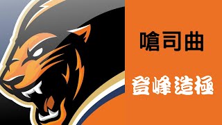 [閒聊] 登峰造極