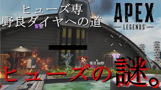 【Apex】ヒューズ専で野良ダイヤ目指すわ＜ゆっくり実況＞