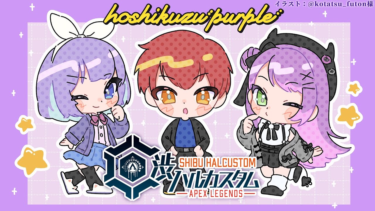 【APEX】渋ハルカスタム！💜星屑PURPLE🌟【常闇トワ/ホロライブ】