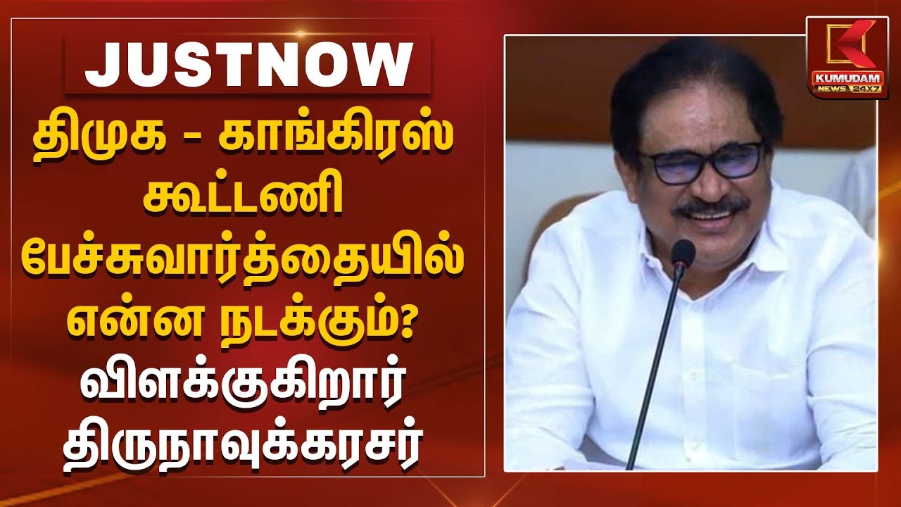 திமுக - காங்கிரஸ் கூட்டணி பேச்சுவார்த்தையில் என்ன நடக்கும்?விளக்குகிறார் திருநாவுக்கரசர் | DMK