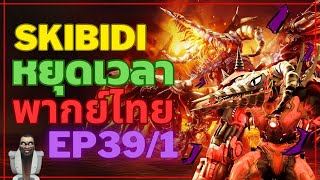 skibidi toilet พากย์ไทย หยุดเวลา FANMADE ​⁠​⁠​⁠​⁠​⁠​⁠​⁠​⁠​⁠EP 39 (part 1)