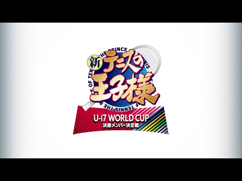 新テニスの王子様 U-17 WORLD CUP 決勝メンバー決定戦 Video1