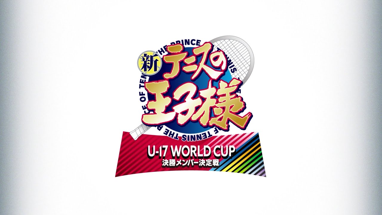 【制作決定！】『新テニスの王子様 U-17 WORLD CUP 決勝メンバー決定戦』