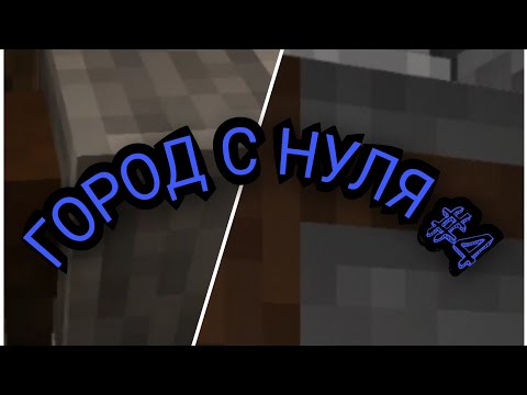 ГОРОД С НУЛЯ #4 ПЕРЕПУТАЛ КАМНЕТЕС С ТОЧИЛОМ В МАЙНКРАФТЕ !