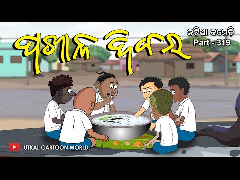 Natia Comedy Part 319 || Pakhala Dibasa