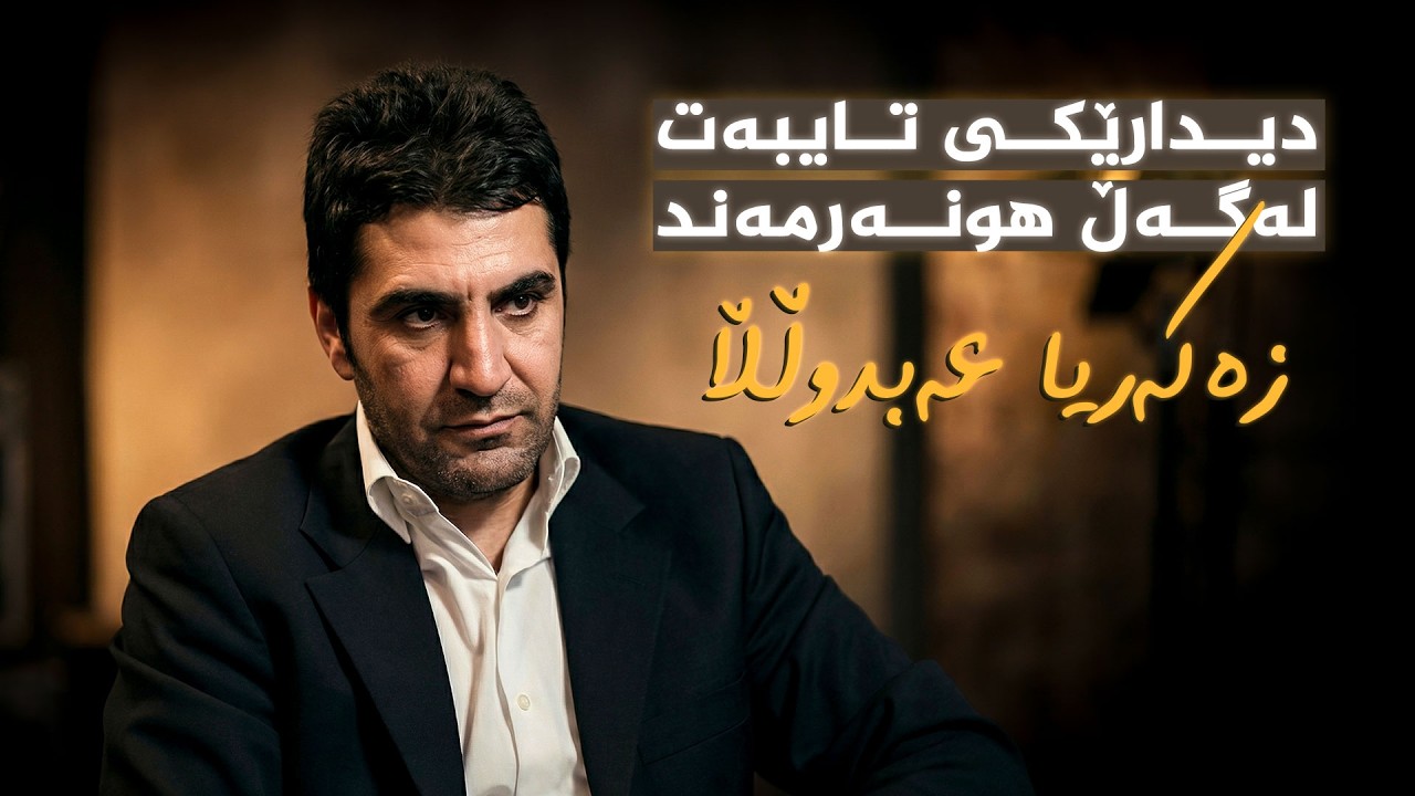 ڤیدیۆ | دیدارێکی تایبەت لەگەڵ هونەرمەند، زەکەریا عەبدوڵڵا