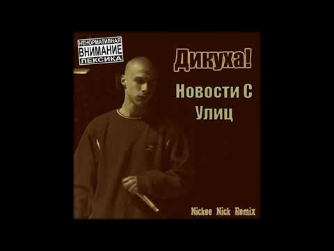 Дикуха! - Новости С Улиц (Nickee Nick Remix)
